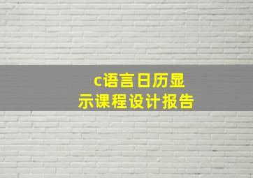 c语言日历显示课程设计报告