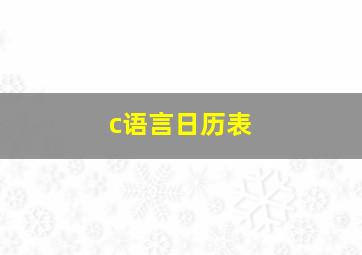 c语言日历表