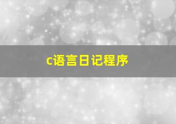 c语言日记程序