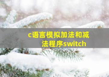 c语言模拟加法和减法程序switch