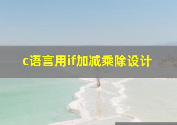 c语言用if加减乘除设计