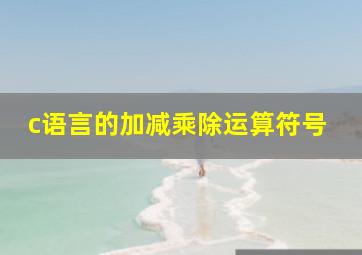 c语言的加减乘除运算符号