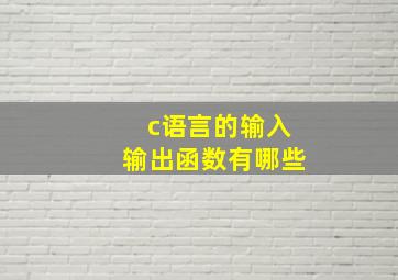 c语言的输入输出函数有哪些