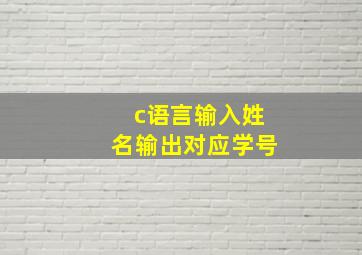 c语言输入姓名输出对应学号