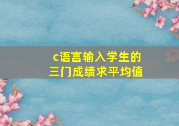 c语言输入学生的三门成绩求平均值