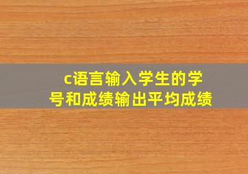 c语言输入学生的学号和成绩输出平均成绩