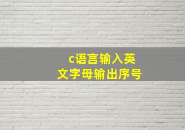 c语言输入英文字母输出序号