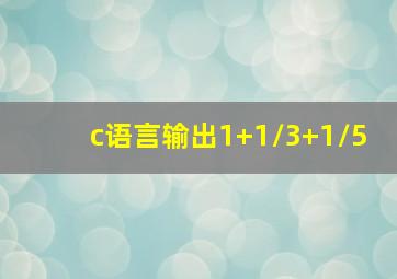 c语言输出1+1/3+1/5