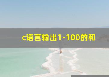 c语言输出1-100的和