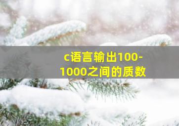 c语言输出100-1000之间的质数