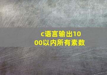 c语言输出1000以内所有素数