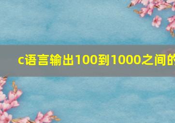 c语言输出100到1000之间的