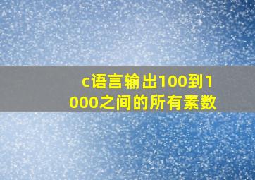 c语言输出100到1000之间的所有素数