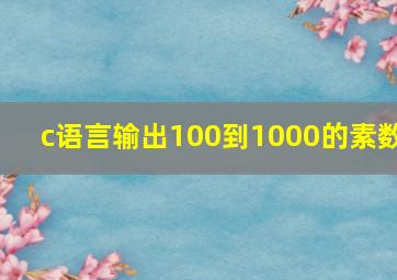 c语言输出100到1000的素数