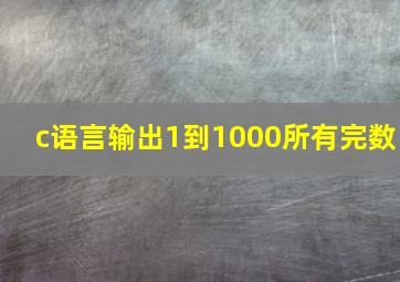 c语言输出1到1000所有完数