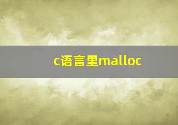 c语言里malloc