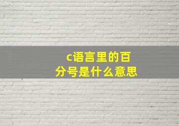 c语言里的百分号是什么意思