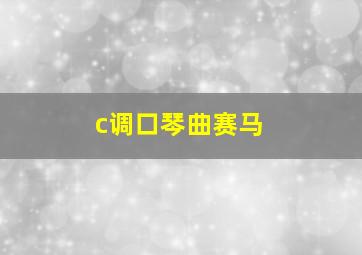 c调口琴曲赛马