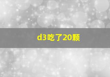 d3吃了20颗