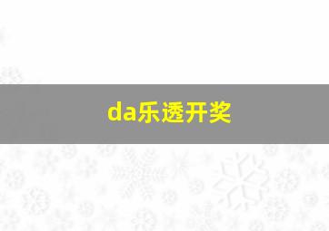 da乐透开奖