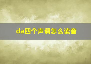 da四个声调怎么读音