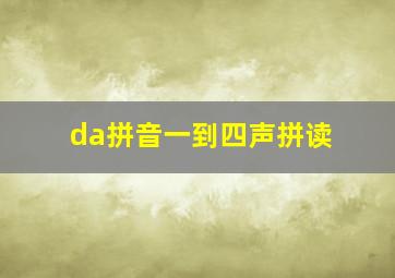 da拼音一到四声拼读