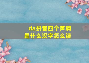 da拼音四个声调是什么汉字怎么读