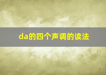 da的四个声调的读法