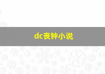 dc丧钟小说