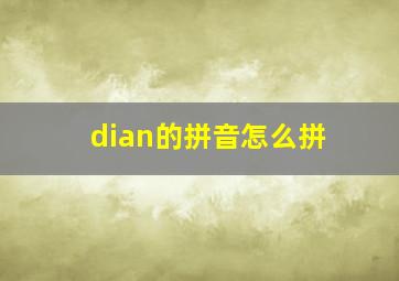 dian的拼音怎么拼