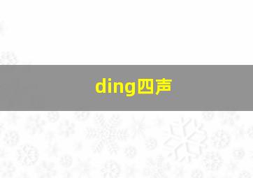 ding四声