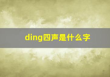 ding四声是什么字