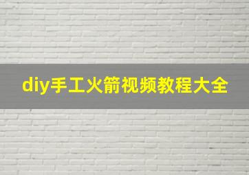 diy手工火箭视频教程大全