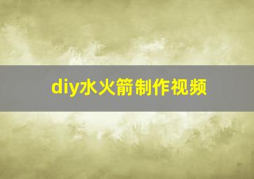 diy水火箭制作视频