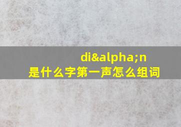 diαn是什么字第一声怎么组词