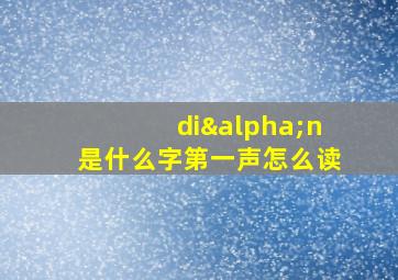 diαn是什么字第一声怎么读