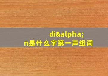 diαn是什么字第一声组词