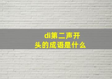 di第二声开头的成语是什么