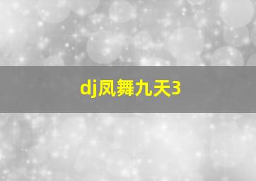 dj凤舞九天3