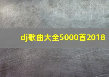 dj歌曲大全5000首2018