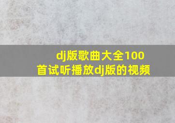 dj版歌曲大全100首试听播放dj版的视频