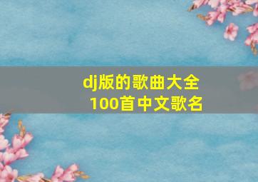 dj版的歌曲大全100首中文歌名