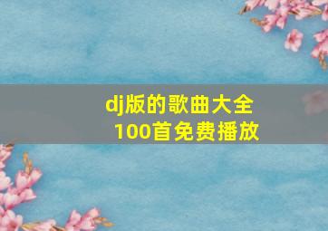 dj版的歌曲大全100首免费播放