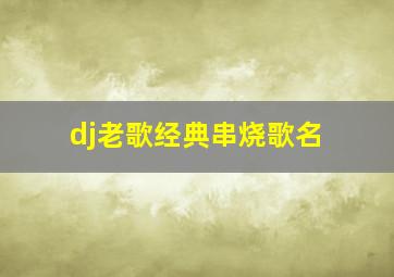 dj老歌经典串烧歌名