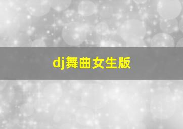 dj舞曲女生版