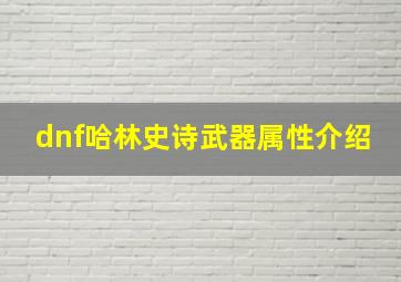 dnf哈林史诗武器属性介绍