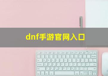 dnf手游官网入口