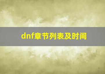 dnf章节列表及时间