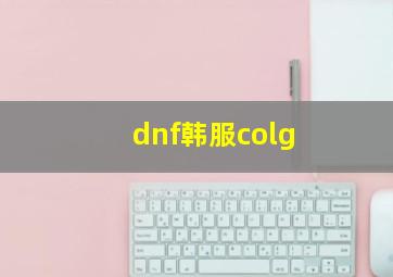 dnf韩服colg