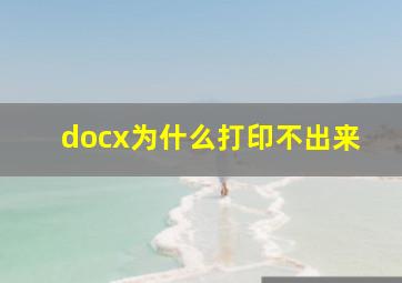 docx为什么打印不出来